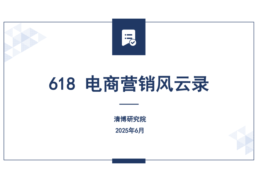 2025年618电商大促营销风云录