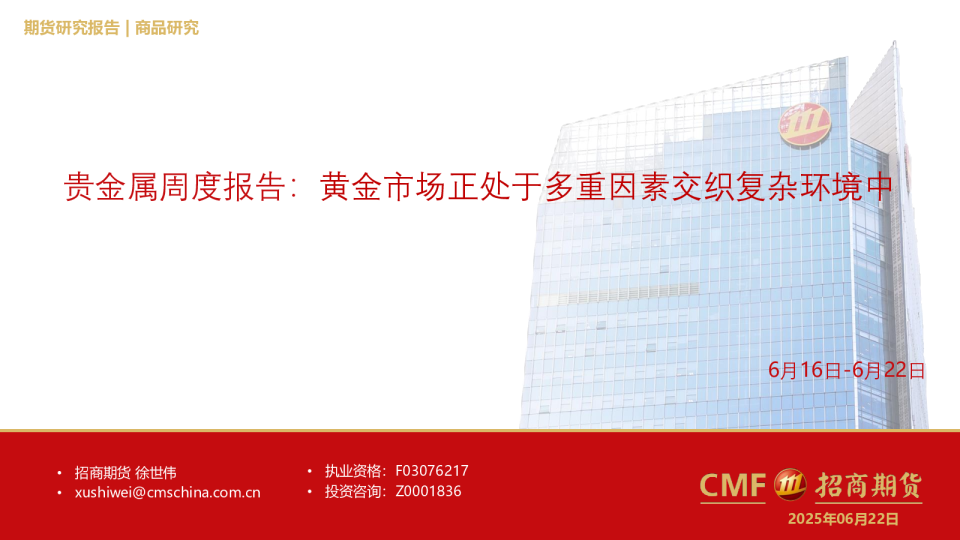 贵金属周度报告：黄金市场正处于多重因素交织复杂环境中