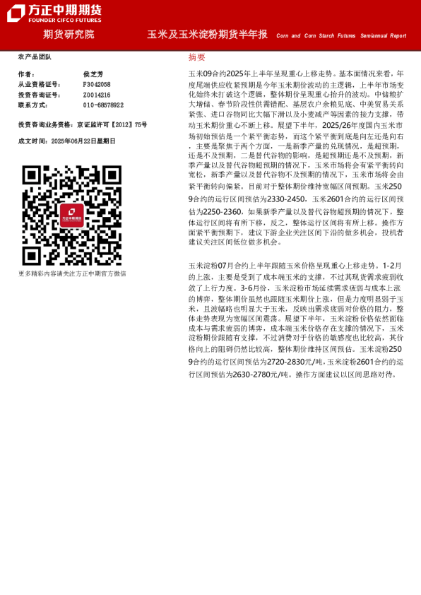 玉米及玉米淀粉期货半年报
