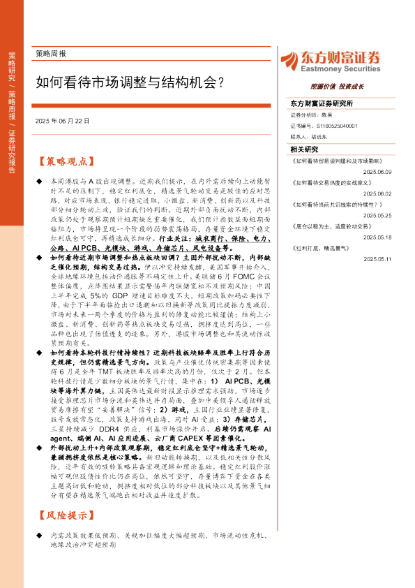 策略周报：如何看待市场调整与结构机会？