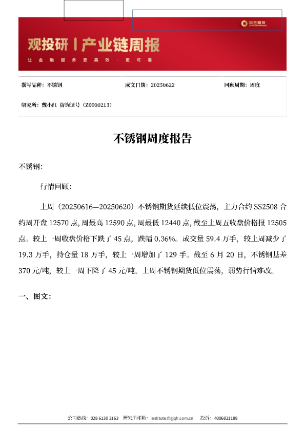 不锈钢周度报告