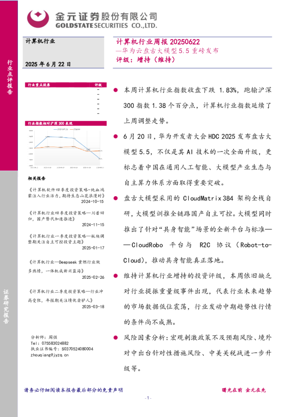 计算机行业周报：华为云盘古大模型5.5重磅发布