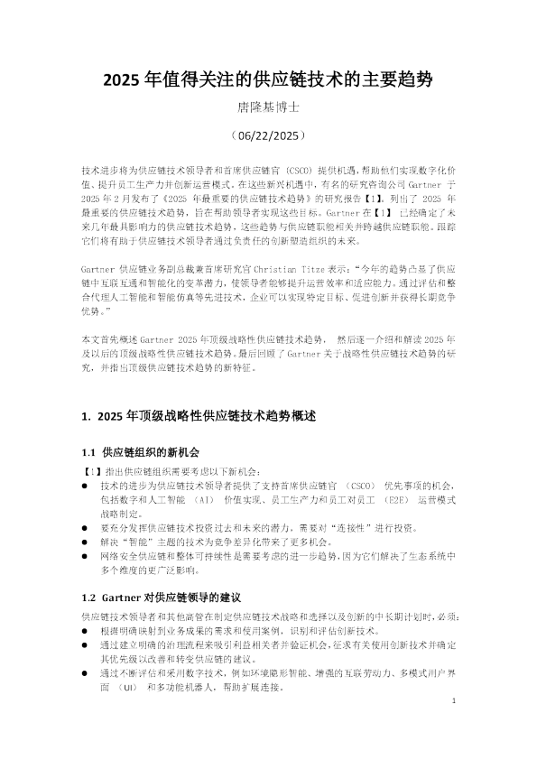 2025年值得关注的供应链技术的主要趋势