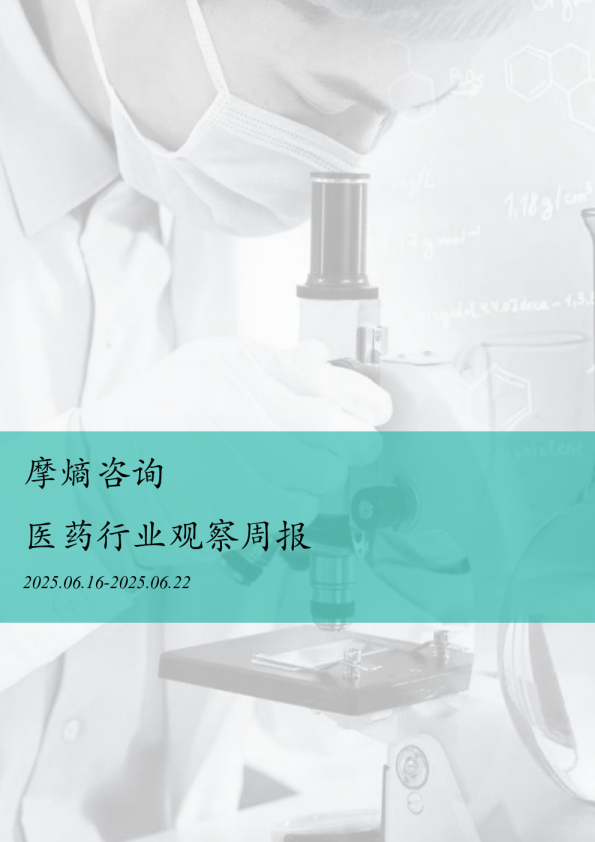 摩熵咨询医药行业观察周报（2025.06.16-2025.06.22)
