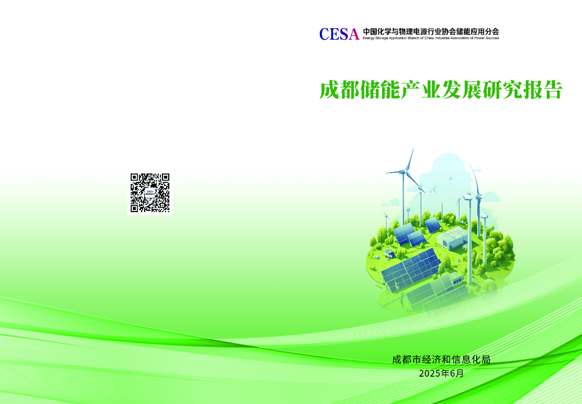 成都储能产业发展研究报告