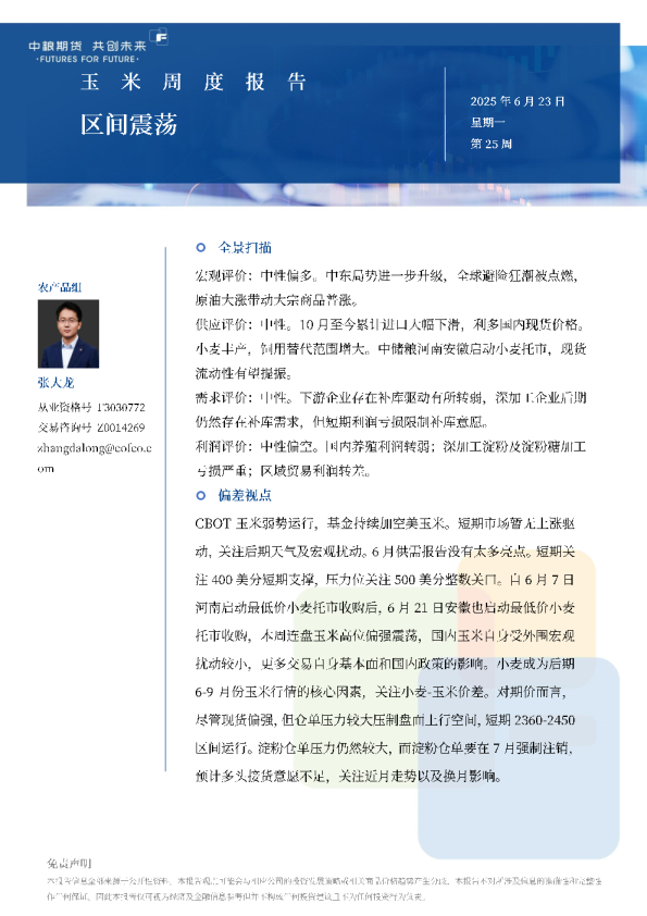 玉米周报：区间震荡