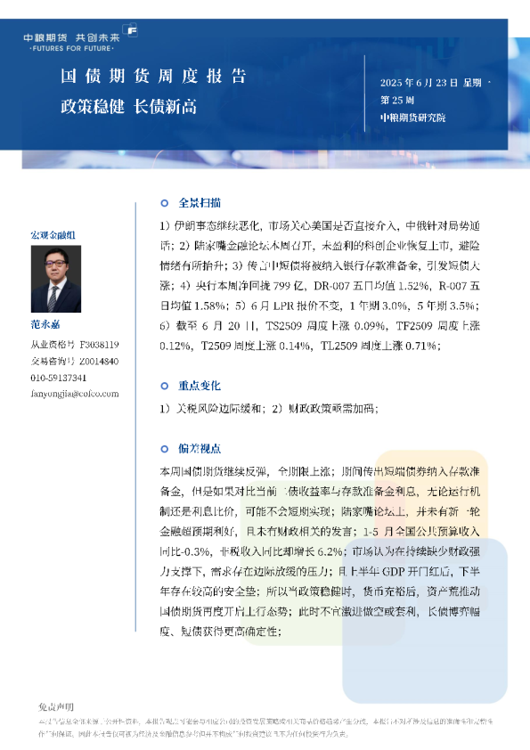 国债期货周报：政策稳健长债新高