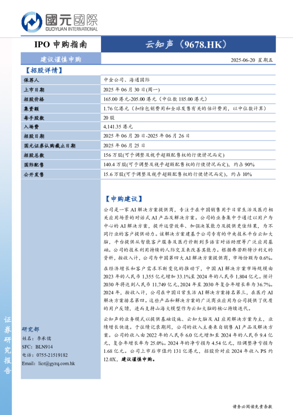 云知声（09678）：IPO申购指南：云知声