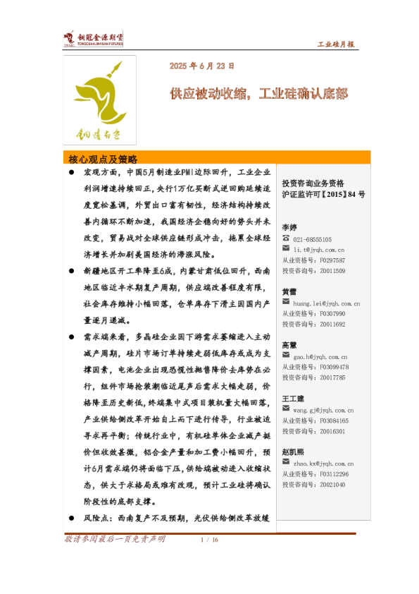 工业硅月报：供给被动收缩，工业硅确认底部