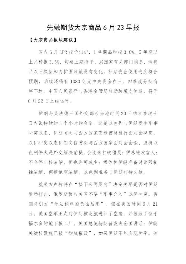 早日报-美国介入以伊冲突，大宗商品仍有上行空间