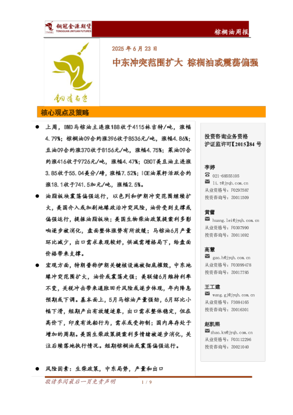 棕榈油周报：中东冲突范围扩大，棕榈油或震荡偏强