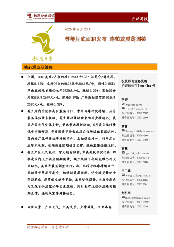 豆粕周报：等待月底面积发布，连粕或震荡调整