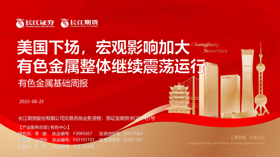 有色金属基础周报