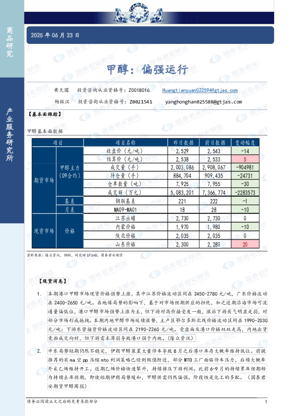 甲醇：偏强运行