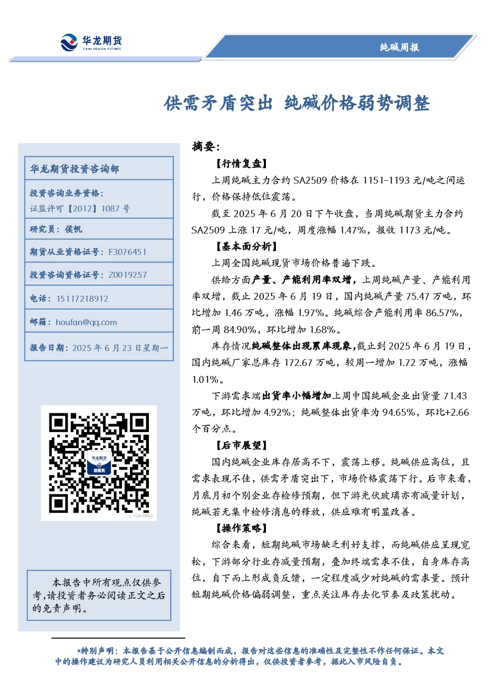 纯碱周报：供需矛盾突出 纯碱价格弱势调整