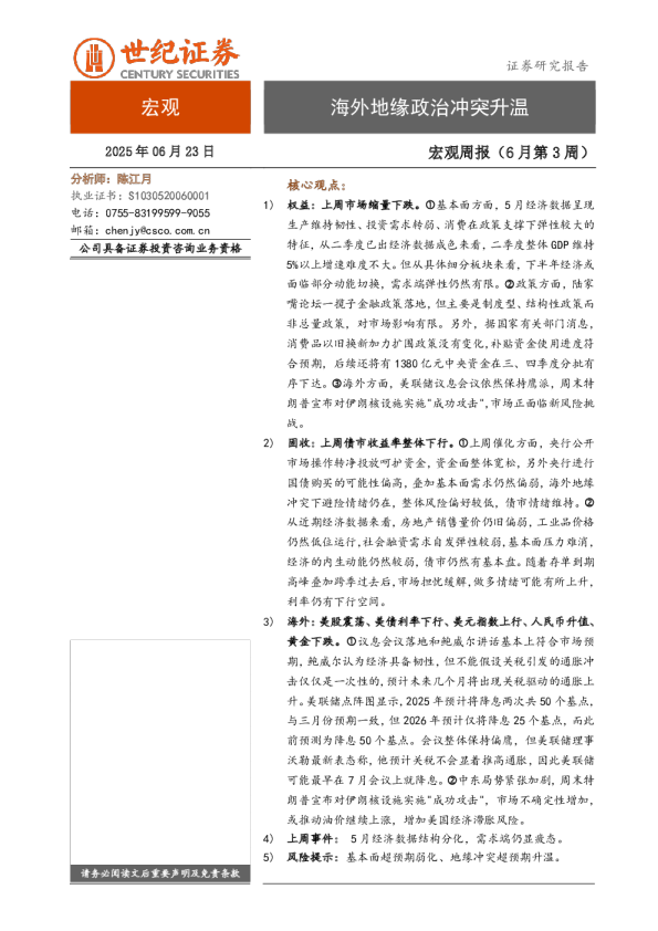 宏观周报（6月第3周）：海外地缘政治冲突升温