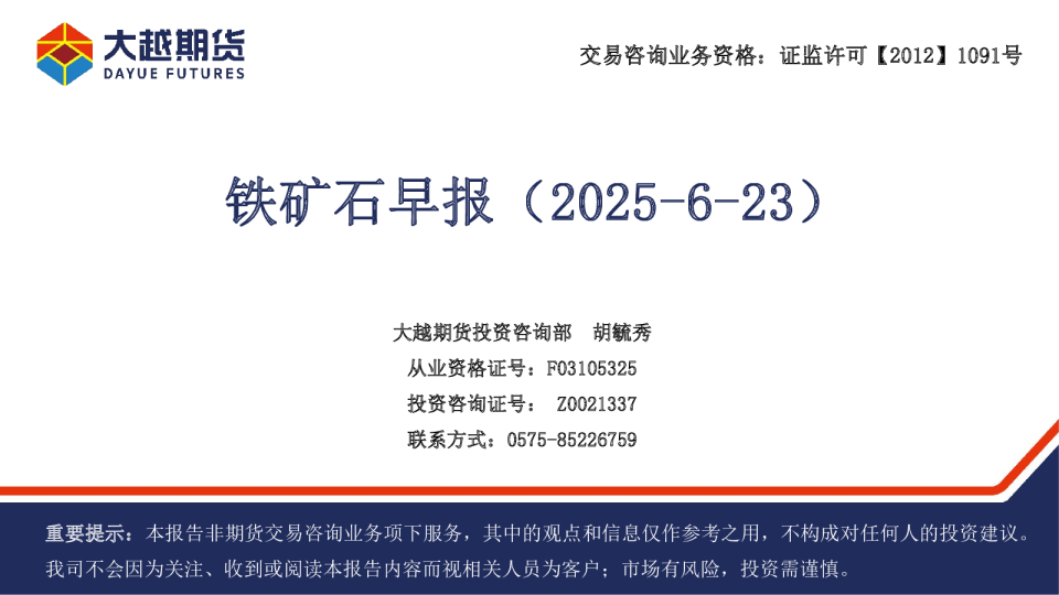 铁矿石早报