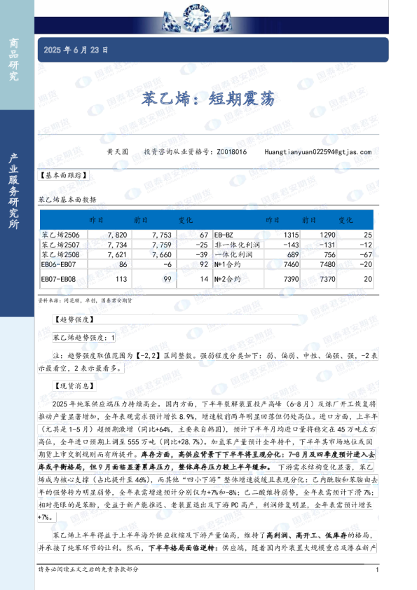 苯乙烯：短期震荡