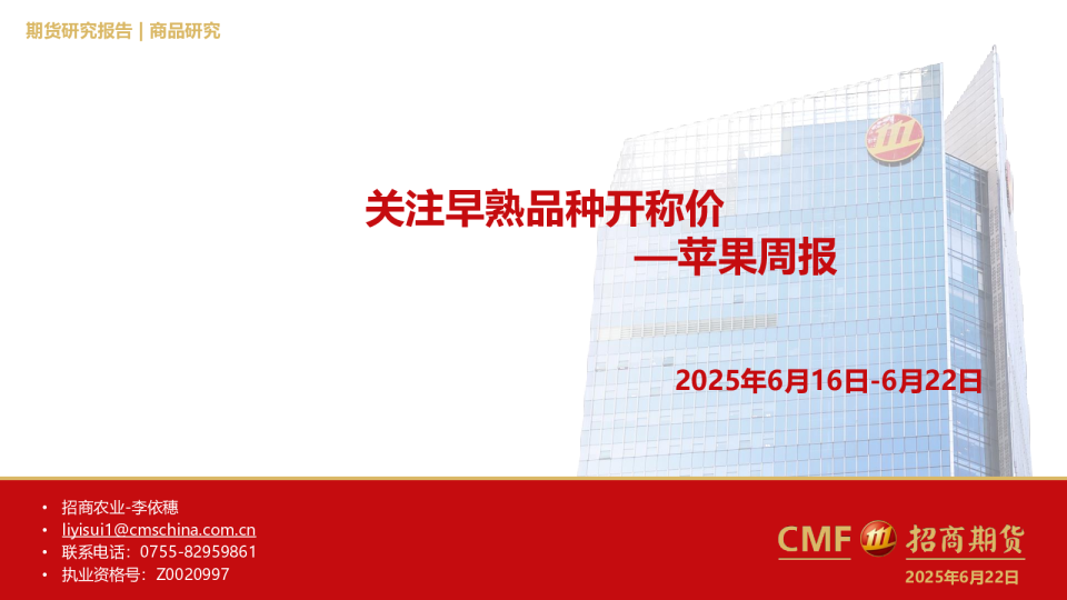 苹果周报：关注早熟品种开称价