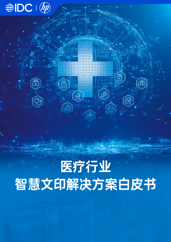 2025年医疗行业智慧文印解决方案白皮书