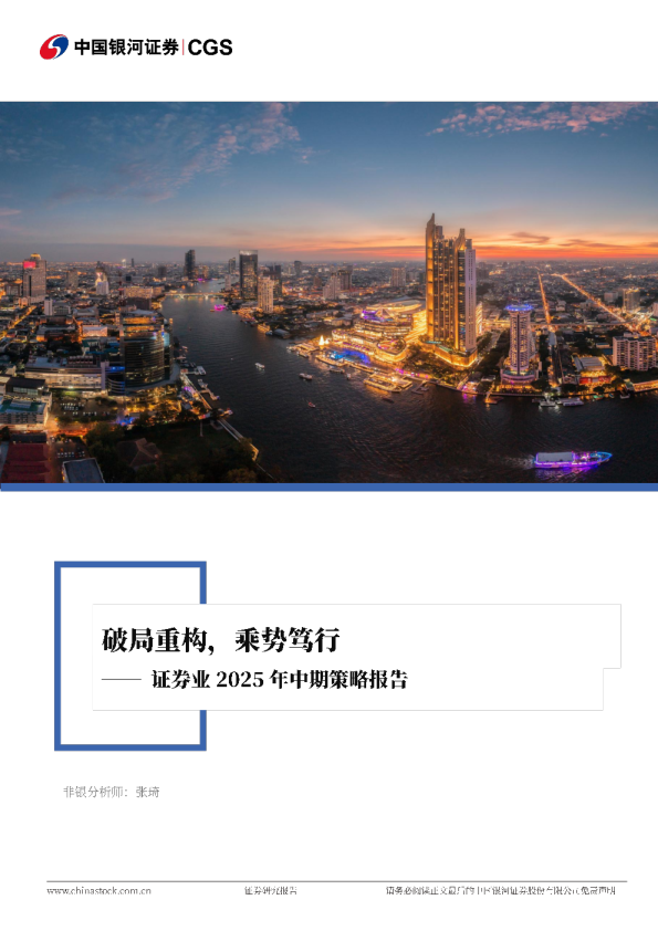 证券业2025年中期策略报告：破局重构，乘势笃行