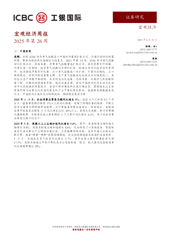 宏观经济周报 - 2025 年 6 月 23 日
