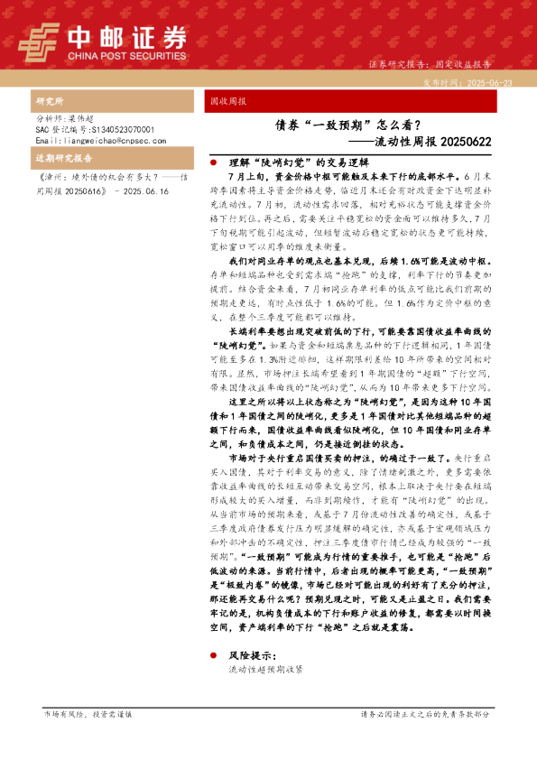流动性周报：债券“一致预期”怎么看？