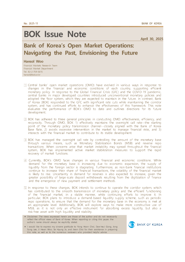 2025韩国银行公开市场业务：回顾过去，展望未来