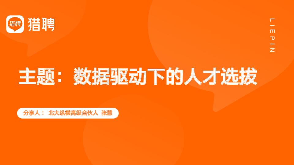 数据驱动下的人才选拔