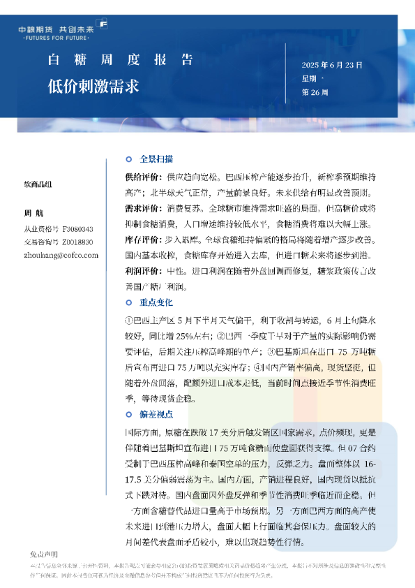 白糖周报：低价刺激需求