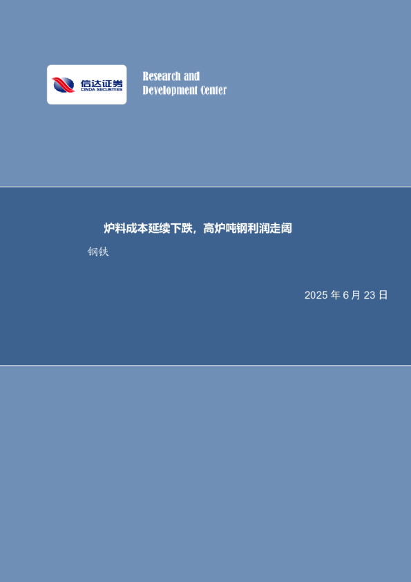 炉料成本延续下跌，高炉吨钢利润走阔钢铁