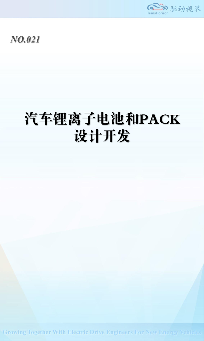 汽车锂离子电池和PACK设计开发