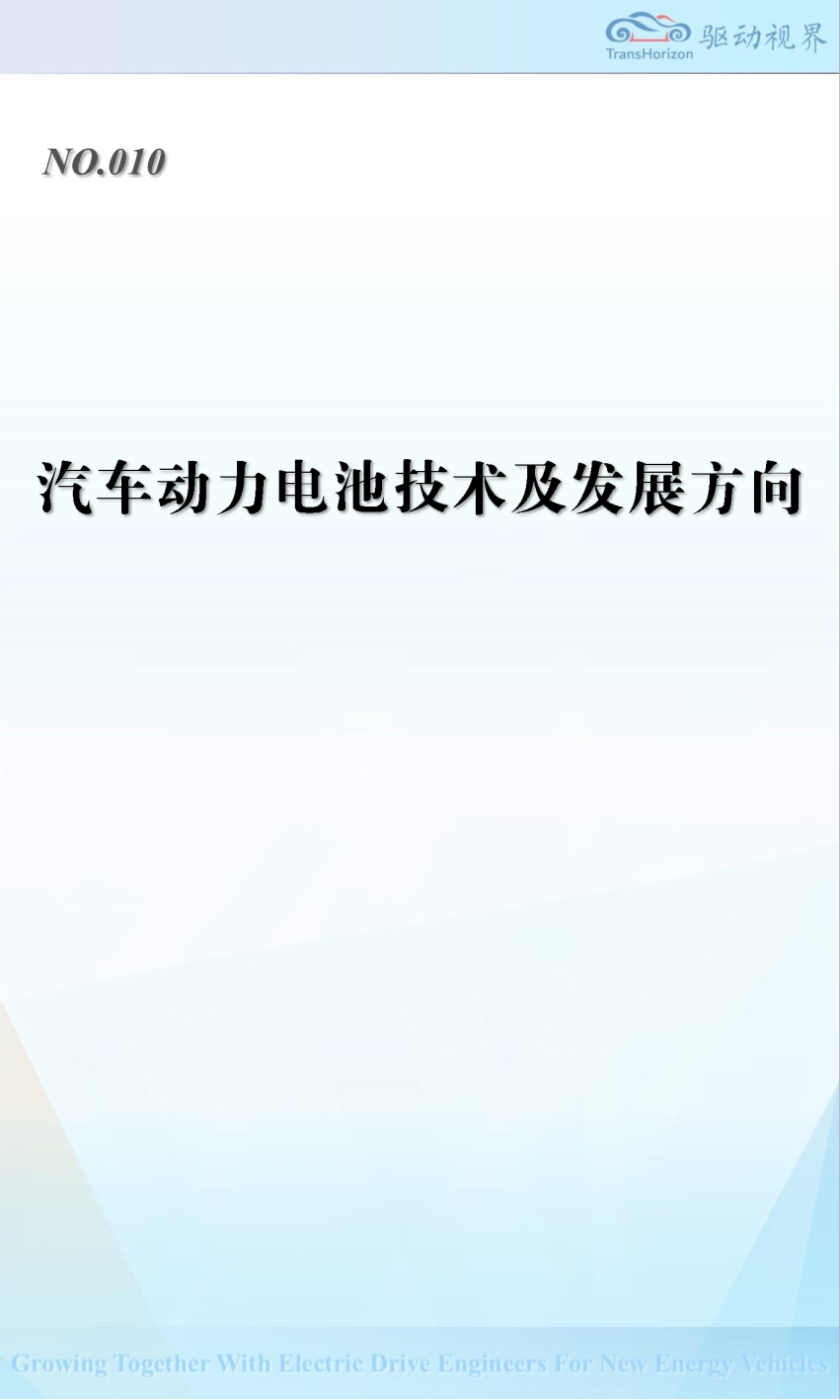 汽车动力电池技术及发展方向
