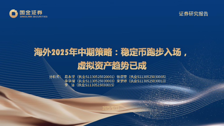 海外2025中期策略：稳定币跑步入场，虚拟资产趋势已成