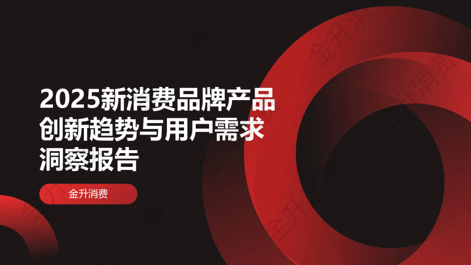 2025新消费品牌产品创新趋势与用户需求洞察报告