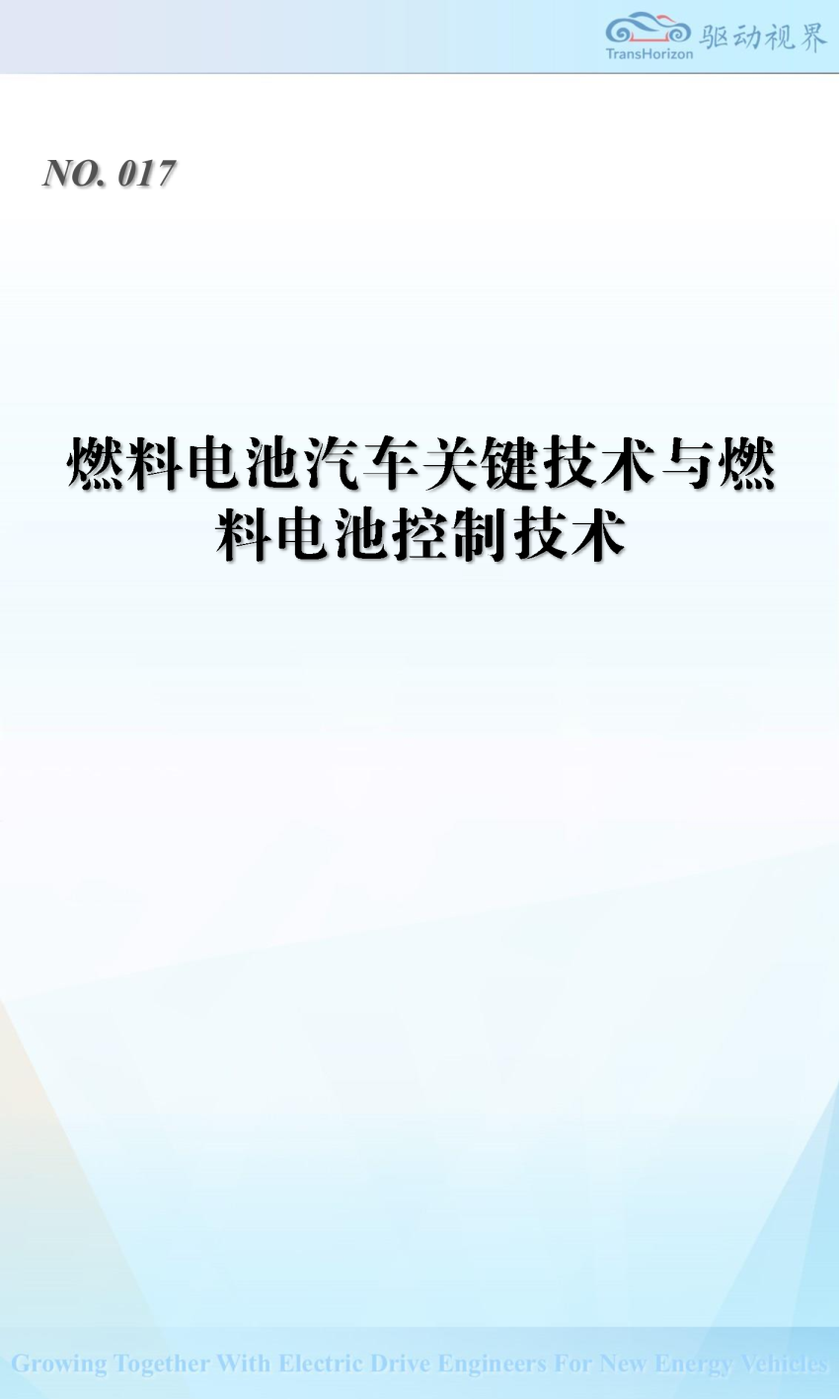 燃料电池汽车关键技术与燃料电池控制技术