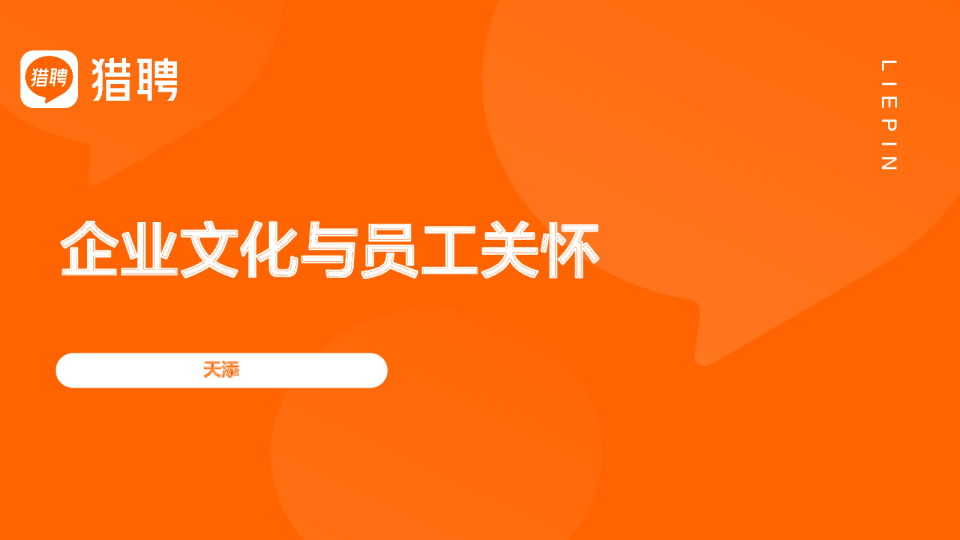 企业文化与员工关怀