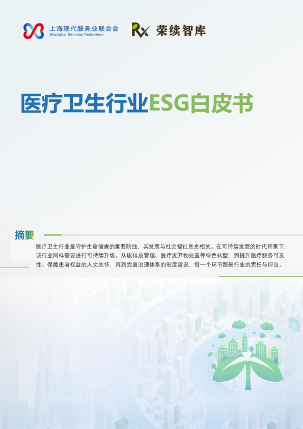 2025年医疗卫生行业ESG白皮书
