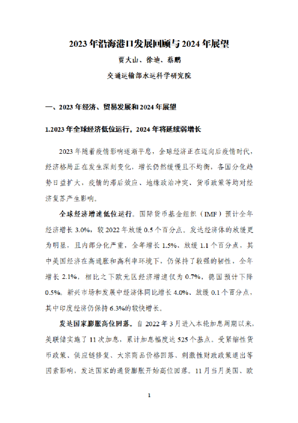 2023年沿海港口发展回顾与2024年展望
