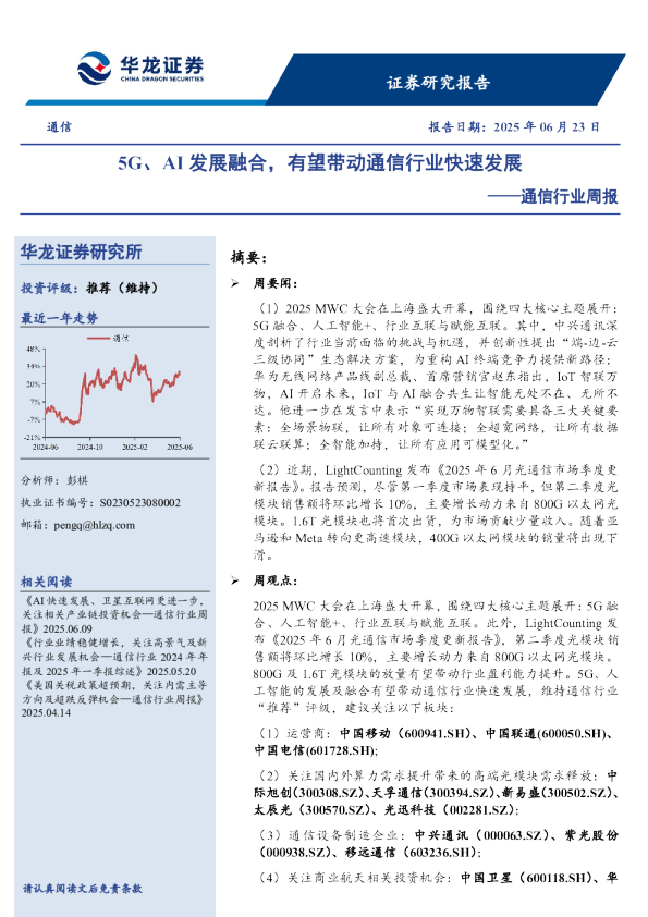 通信行业周报：5G、AI发展融合，有望带动通信行业快速发展