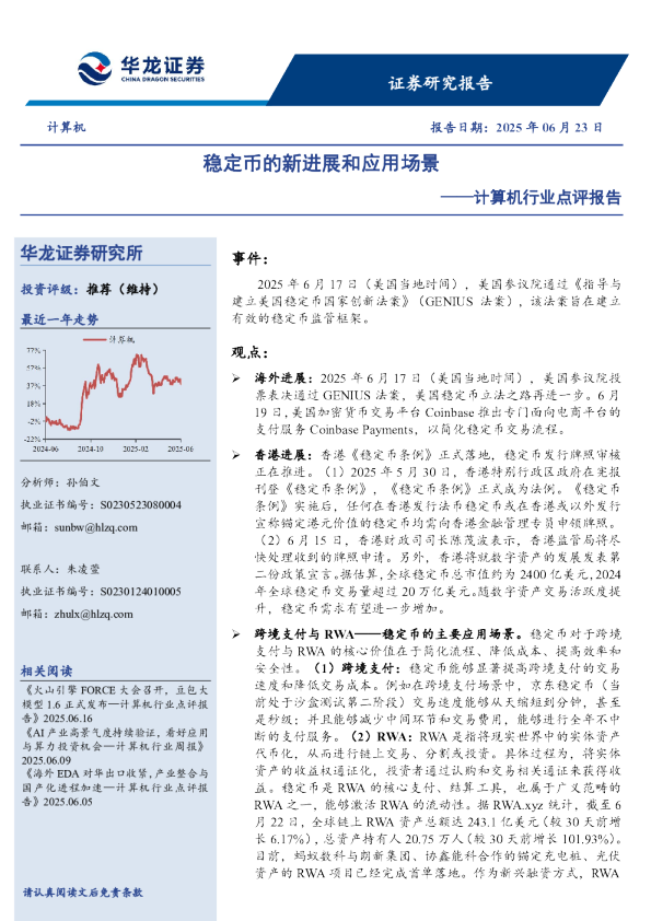 计算机行业点评报告：稳定币的新进展和应用场景