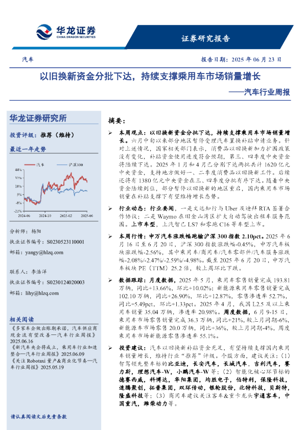 汽车行业周报：以旧换新资金分批下达，持续支撑乘用车市场销量增长