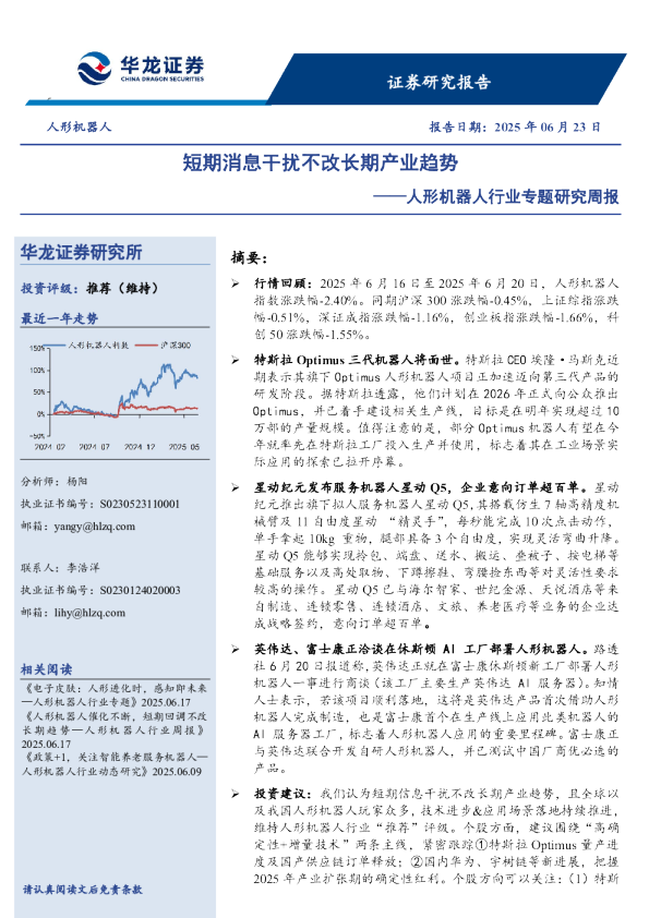 人形机器人行业专题研究周报：短期消息干扰不改长期产业趋势