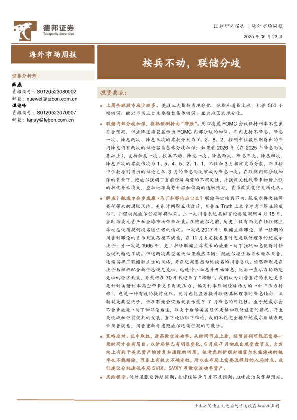 海外市场周报：按兵不动，联储分歧