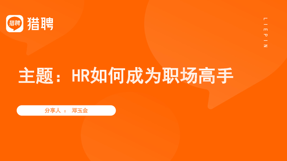 HR如何成为职场高手