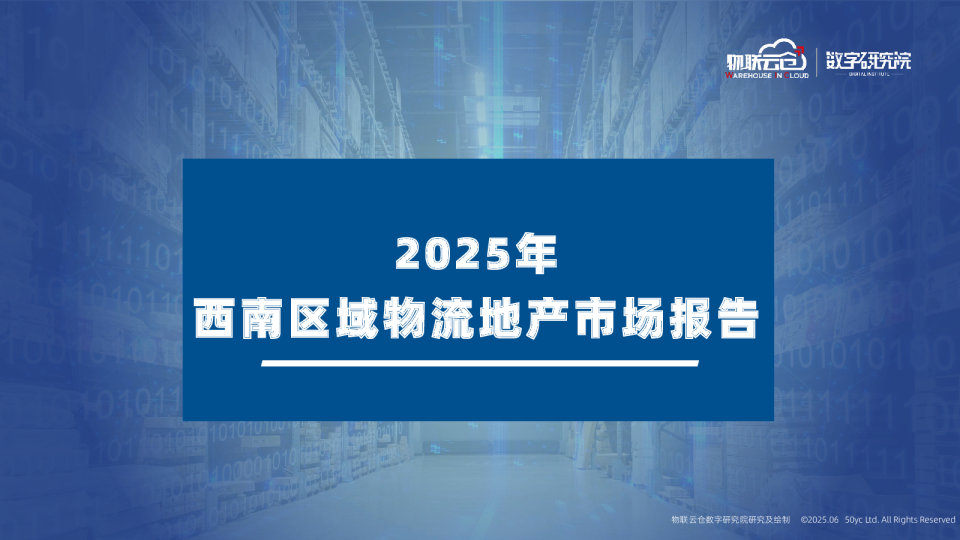 2025年西南区域物流地产市场报告