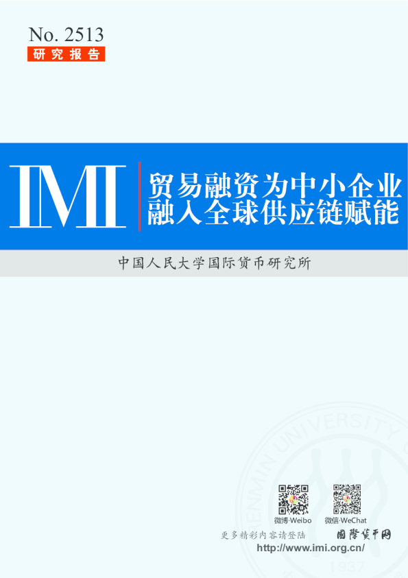 贸易融资为中小企业融入全球供应链赋能