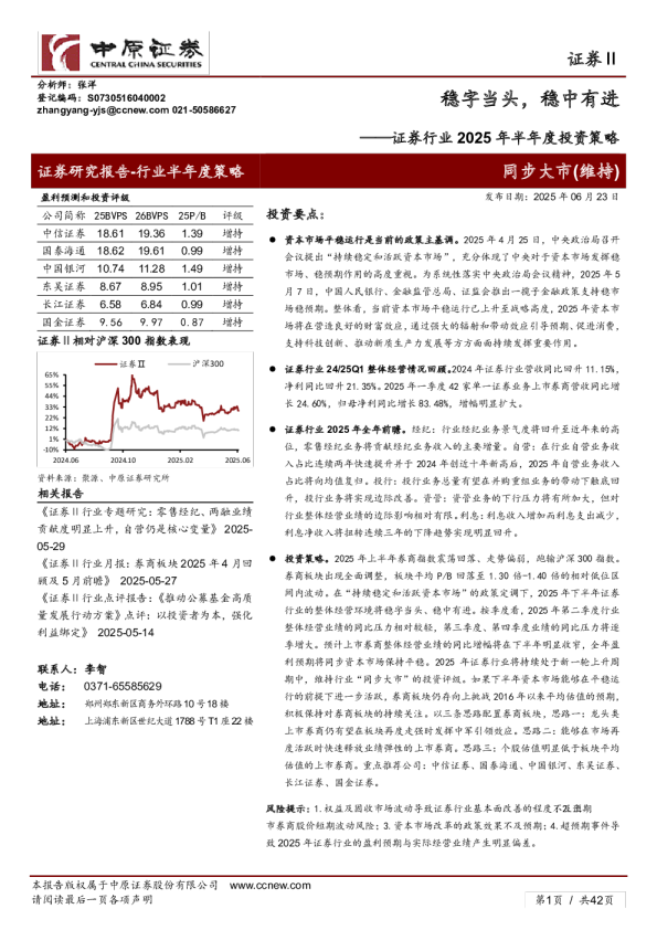 证券行业2025年半年度投资策略：稳字当头，稳中有进