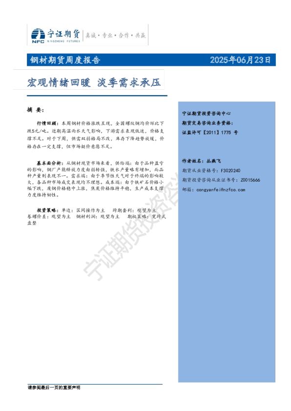 钢材期货周度报告：宏观情绪回暖 淡季需求承压