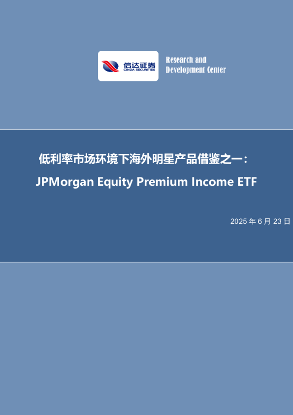 低利率市场环境下海外明星产品借鉴之一：JPMorgan Equity Premium Income ETF